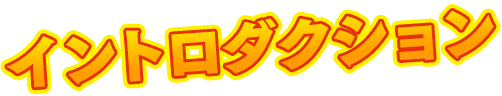 イントロダクション