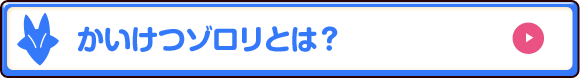 かいけつゾロリ